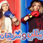 Nelly and Sherihan: Utilizing Comedy for Social Commentary